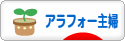 にほんブログ村 主婦日記ブログ アラフォー主婦へ