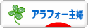 にほんブログ村 主婦日記ブログ アラフォー主婦へ