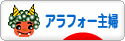 にほんブログ村 主婦日記ブログ アラフォー主婦へ