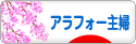にほんブログ村 主婦日記ブログ アラフォー主婦へ
