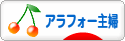にほんブログ村 主婦日記ブログ アラフォー主婦へ