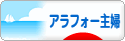 にほんブログ村 主婦日記ブログ アラフォー主婦へ