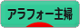 にほんブログ村 主婦日記ブログ アラフォー主婦へ