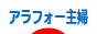 にほんブログ村 主婦日記ブログ アラフォー主婦へ