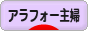 にほんブログ村 主婦日記ブログ アラフォー主婦へ