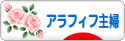 にほんブログ村 主婦日記ブログ アラフィフ主婦へ
