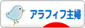 にほんブログ村 主婦日記ブログ アラフィフ主婦へ
