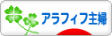 にほんブログ村 主婦日記ブログ アラフィフ主婦へ