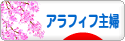 にほんブログ村 主婦日記ブログ アラフィフ主婦へ