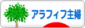 にほんブログ村 主婦日記ブログ アラフィフ主婦へ
