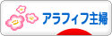 にほんブログ村 主婦日記ブログ アラフィフ主婦へ
