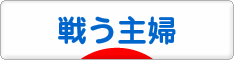 にほんブログ村 主婦日記ブログ 戦う主婦へ