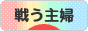 にほんブログ村 主婦日記ブログ 戦う主婦へ