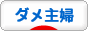 にほんブログ村 主婦日記ブログ ダメ主婦へ