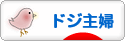にほんブログ村 主婦日記ブログ ドジ主婦へ