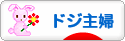 にほんブログ村 主婦日記ブログ ドジ主婦へ