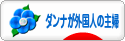 にほんブログ村 主婦日記ブログ ダンナが外国人の主婦へ
