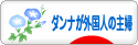 にほんブログ村 主婦日記ブログ ダンナが外国人の主婦へ