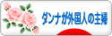 にほんブログ村 主婦日記ブログ ダンナが外国人の主婦へ