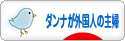 にほんブログ村 主婦日記ブログ ダンナが外国人の主婦へ