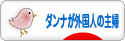 にほんブログ村 主婦日記ブログ ダンナが外国人の主婦へ
