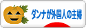 にほんブログ村 主婦日記ブログ ダンナが外国人の主婦へ