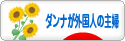 にほんブログ村 主婦日記ブログ ダンナが外国人の主婦へ