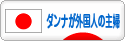 にほんブログ村 主婦日記ブログ ダンナが外国人の主婦へ