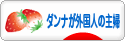 にほんブログ村 主婦日記ブログ ダンナが外国人の主婦へ