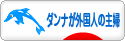 にほんブログ村 主婦日記ブログ ダンナが外国人の主婦へ