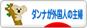 にほんブログ村 主婦日記ブログ ダンナが外国人の主婦へ
