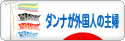 にほんブログ村 主婦日記ブログ ダンナが外国人の主婦へ