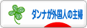 にほんブログ村 主婦日記ブログ ダンナが外国人の主婦へ