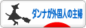 にほんブログ村 主婦日記ブログ ダンナが外国人の主婦へ