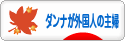 にほんブログ村 主婦日記ブログ ダンナが外国人の主婦へ