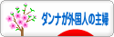 にほんブログ村 主婦日記ブログ ダンナが外国人の主婦へ