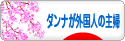にほんブログ村 主婦日記ブログ ダンナが外国人の主婦へ