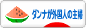 にほんブログ村 主婦日記ブログ ダンナが外国人の主婦へ