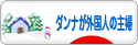 にほんブログ村 主婦日記ブログ ダンナが外国人の主婦へ