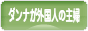 にほんブログ村 主婦日記ブログ ダンナが外国人の主婦へ