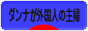 にほんブログ村 主婦日記ブログ ダンナが外国人の主婦へ