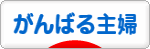 にほんブログ村 主婦日記ブログ がんばる主婦へ
