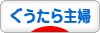 にほんブログ村 主婦日記ブログ ぐうたら主婦へ