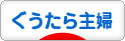 にほんブログ村 主婦日記ブログ ぐうたら主婦へ