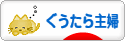 にほんブログ村 主婦日記ブログ ぐうたら主婦へ