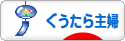 にほんブログ村 主婦日記ブログ ぐうたら主婦へ