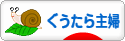 にほんブログ村 主婦日記ブログ ぐうたら主婦へ