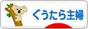 にほんブログ村 主婦日記ブログ ぐうたら主婦へ