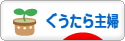 にほんブログ村 主婦日記ブログ ぐうたら主婦へ