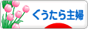 にほんブログ村 主婦日記ブログ ぐうたら主婦へ